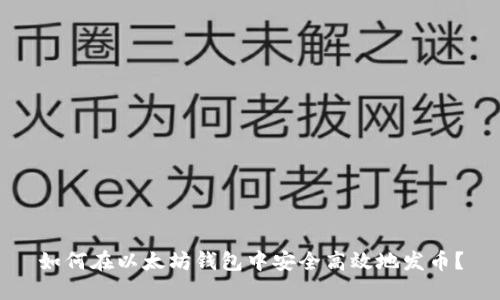 如何在以太坊钱包中安全高效地发币？