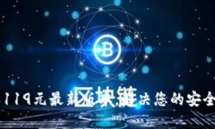 小狐钱包6119元最新版本，