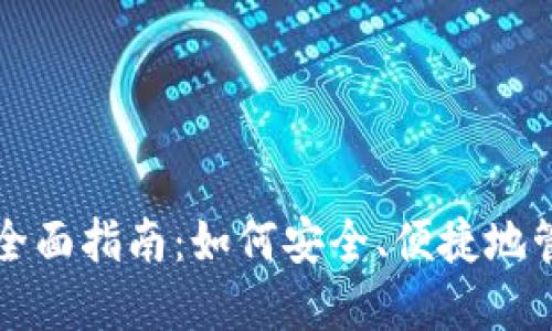 小区块链钱包的全面指南：如何安全、便捷地管理你的数字资产