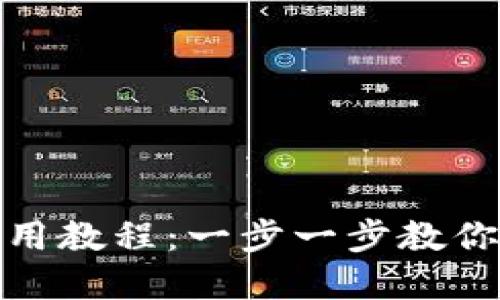 USDT Omni钱包使用教程：一步一步教你轻松管理USDT资产