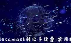 如何降低Metamask转出手续费