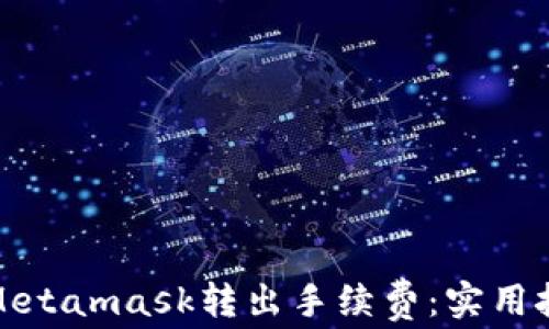 
如何降低Metamask转出手续费：实用技巧与策略