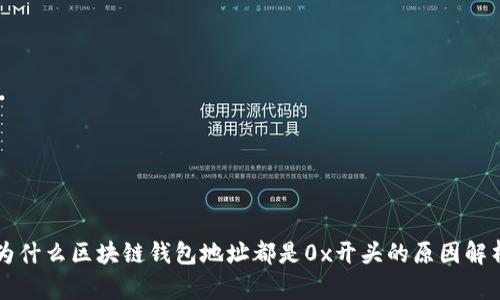 为什么区块链钱包地址都是0x开头的原因解析