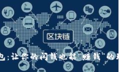 小狐钱包：让你的闲钱也