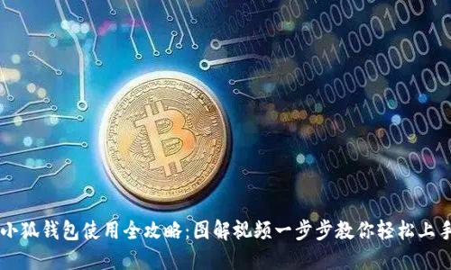 小狐钱包使用全攻略：图解视频一步步教你轻松上手