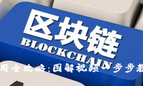 小狐钱包使用全攻略：图解视频一步步教你轻松上手