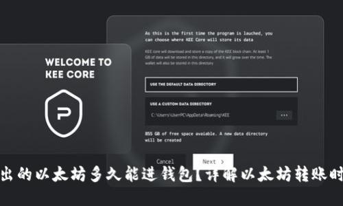 挖出的以太坊多久能进钱包？详解以太坊转账时间