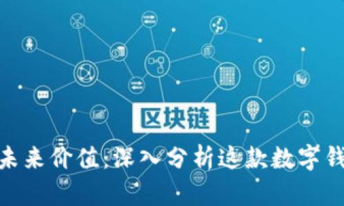 MetaMask的未来价值：深入分析这款数字钱包的发展潜力