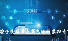 如何安全使用贝壳钱包进