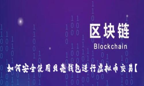如何安全使用贝壳钱包进行虚拟币交易？