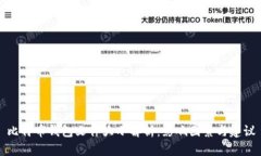 比特币钱包文件大小解析