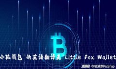 “小狐钱包”的英语翻译