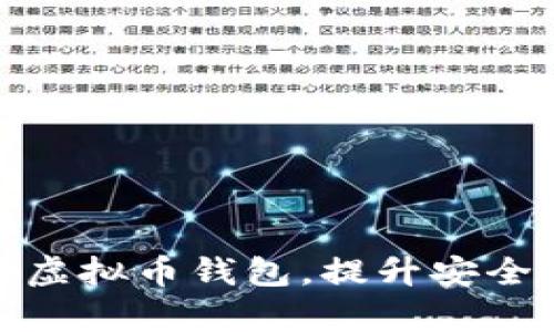 如何有效调整虚拟币钱包，提升安全性与使用体验