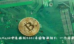 如何在MetaMask中连接到BS