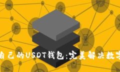如何选择适合自己的USDT钱