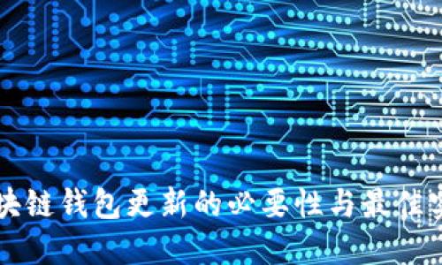 区块链钱包更新的必要性与最佳实践