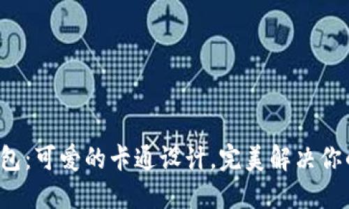 小狐钱包：可爱的卡通设计，完美解决你的需求！