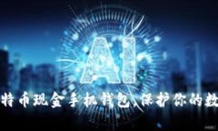 轻松拥有比特币现金手机