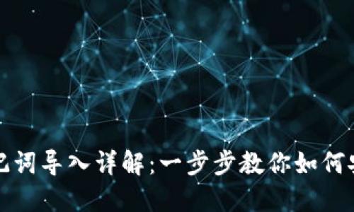 小狐钱包助记词导入详解：一步步教你如何安全导入钱包