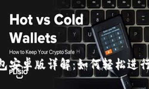 MetaMask钱包安卓版详解：如何轻松进行数字货币管理