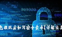 比特币钱包提现后如何安