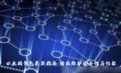 以太坊钱包更新指南：轻