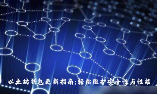 以太坊钱包更新指南：轻松维护安全性与性能