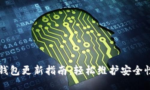 以太坊钱包更新指南：轻松维护安全性与性能