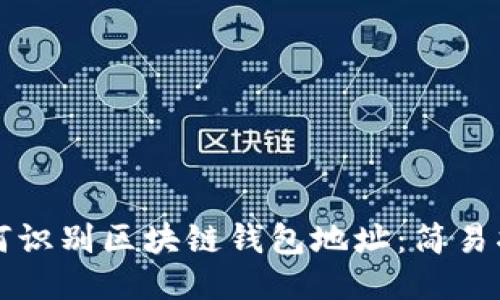 如何识别区块链钱包地址：简易指南