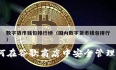 小狐钱包：如何在谷歌商