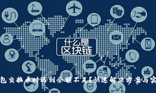 小狐钱包交换币时遇到余额不足？快速解决方案与实用技巧