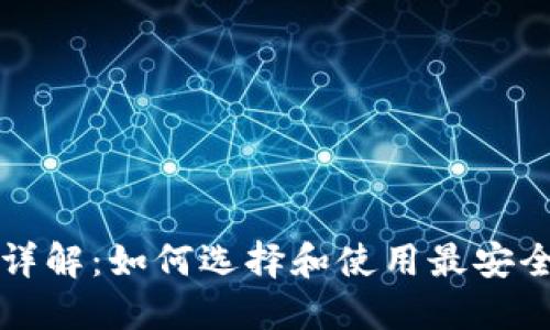 虚拟币市场钱包详解：如何选择和使用最安全的数字资产钱包