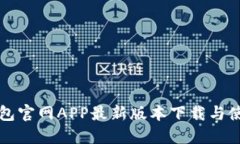 小狐钱包官网APP最新版本