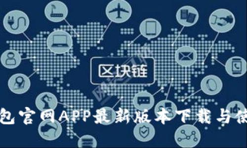 小狐钱包官网APP最新版本下载与使用指南