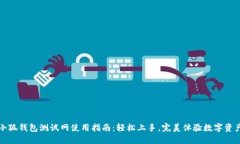 小狐钱包测试网使用指南