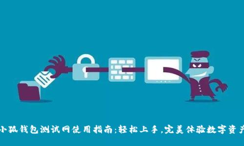 小狐钱包测试网使用指南：轻松上手，完美体验数字资产