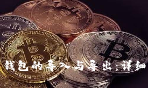 如何轻松进行比特币钱包的导入与导出：详细指南与常见问题解答