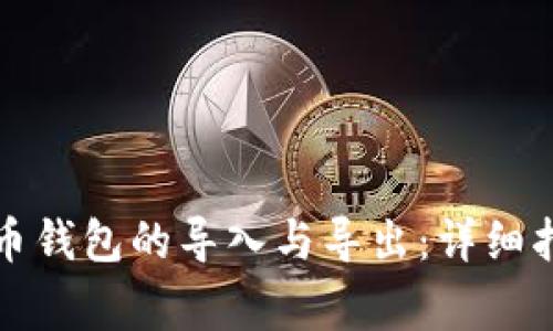 如何轻松进行比特币钱包的导入与导出：详细指南与常见问题解答