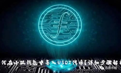如何在小狐钱包中导入USDT代币？详细步骤解析！