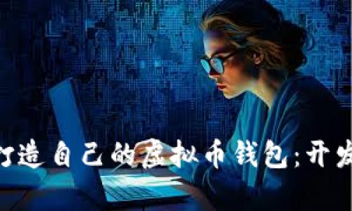 biaozi一步步教你打造自己的虚拟币钱包：开发教程视频学习指南