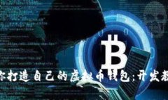 biaozi一步步教你打造自己