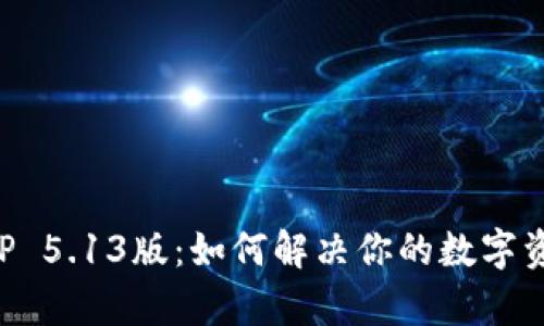 小狐钱包APP 5.13版：如何解决你的数字资产管理痛点