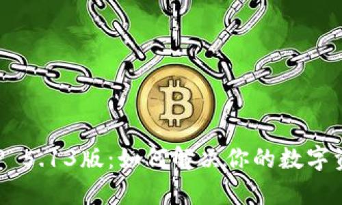 小狐钱包APP 5.13版：如何解决你的数字资产管理痛点