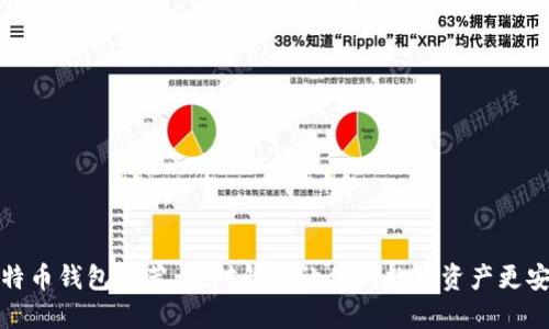 比特币钱包推荐：选对钱包让你的数字资产更安全