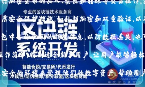 小狐钱包是一款数字钱包应用，主要用于管理和存储数字资产，尤其是加密货币。用户可以通过小狐钱包进行以下几项功能：

1. **资产管理**：用户可以在小狐钱包中查看和管理他们的加密货币资产，如比特币、以太坊等，随时了解资产的价值变化。

2. **交易功能**：小狐钱包支持用户进行加密货币的买入、卖出和转账等交易操作，为用户提供方便的交易体验。

3. **安全性**：小狐钱包通常会提供多层安全保护措施，如私钥加密和双重验证，以确保用户的资产安全。

4. **备份和恢复**：用户可以在小狐钱包中备份他们的钱包信息，以防数据丢失，也可以通过恢复功能找回账户。

5. **用户体验**：小狐钱包界面友好，操作简单，特别适合新手用户，让用户能够轻松上手。

总之，小狐钱包为用户提供了一个便捷、安全的环境来管理他们的数字资产，帮助用户在加密货币市场中进行投资和交易。