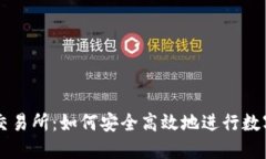 小狐钱包交易所：如何安