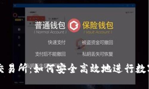 小狐钱包交易所：如何安全高效地进行数字资产交易