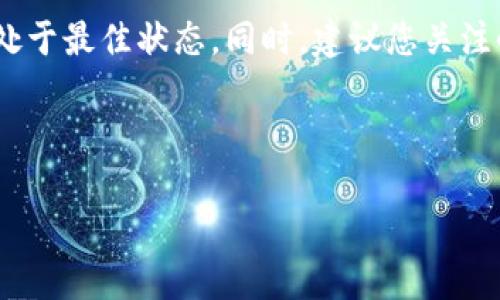   小狐钱包更新失败的应对策略：解决问题的最佳指南 / 

 guanjianci 小狐钱包, 更新失败, 钱包问题, 解决方案 /guanjianci 

引言
在数字货币时代，钱包是我们管理资产的关键工具。然而，许多用户在使用小狐钱包时常遇到更新失败的问题，导致无法正常使用。本文将为您解析小狐钱包更新失败的原因，并提供详细的解决方案，帮助您顺利解决这一痛点，从而确保您的数字资产安全。

小狐钱包是什么？
小狐钱包是一款流行的数字货币钱包，支持多种主流加密货币的存储和交易。其界面友好，操作简单，适合各类用户使用。钱包的更新是为了引入新功能、提高安全性和修复漏洞，但更新过程中的失败会给用户带来诸多困扰。

为什么小狐钱包会更新失败？
更新失败的原因多种多样，通常包括以下几点：网络连接不稳定、应用版本不兼容、存储空间不足、或者是钱包本身的技术问题等。了解这些原因对于解决问题至关重要。

解决小狐钱包更新失败的步骤

h41. 检查网络连接/h4
首先，确认您的设备连接到了稳定的互联网。试着打开其他应用或网站，检查网络是否正常。有时候，网络波动可能导致更新失败，确保在稳定的Wi-Fi环境下进行更新。

h42. 确认存储空间/h4
接下来，检查您的设备是否有足够的存储空间来下载更新。存储不足不仅会影响钱包的正常更新，还可能导致其他应用运行不畅。建议定期清理不必要的文件和应用，以确保充足的存储空间。

h43. 更新到最新版本/h4
有时候，您无法成功更新是因为当前版本过旧。访问应用商店，查看是否有小狐钱包的新版本可供下载。选择手动更新，确保您使用的是最新版本。

h44. 重启应用程序/h4
重启小狐钱包也是一个有效的解决方案。关闭应用，然后重新打开，有助于清理缓存，并可能解决暂时性的问题。

h45. 重新安装小狐钱包/h4
如果以上方法无效，您可以考虑卸载后重新安装小狐钱包。请务必在卸载前备份您的钱包信息，以避免数据丢失。重新安装可以有效修复损坏的应用文件。

常见问题解答

h41. 更新失败是否会影响我的资产？/h4
通常情况下，更新失败不会直接影响您的资产。但为了安全起见，建议您在尝试更新前做好数据备份。

h42. 如果经过以上步骤仍无法解决问题，我该怎么办？/h4
如果仍然无法解决，建议联系小狐钱包的客服支持。他们能提供更专业的帮助，解决您面临的问题。

h43. 小狐钱包的安全性如何？/h4
小狐钱包采取了多种安全措施，如私钥加密和双重验证等，以确保用户资产的安全。然而，保持软件更新也是确保安全的关键一环。

总结
小狐钱包的更新失败虽然常见，但的解决方案可以有效帮助用户克服这一难题。通过检查网络连接、确认存储空间、更新至最新版本、重启应用程序和重新安装钱包这五个步骤，您可以大大提高成功更新的几率。我们希望以上信息能帮助您顺利解决钱包更新失败的问题，让您的数字资产管理更加便捷。

后续建议
在成功更新后，请务必定期检查钱包的版本更新，保持应用的最新状态。安全性和稳定性是数字资产管理的关键，要确保您的钱包时刻处于最佳状态。同时，建议您关注小狐钱包的官方公告，以获取最新的安全更新和使用提示。这不仅能提升您的使用体验，也能为您的投资保驾护航。

如果您对以上内容还有疑问或需要进一步的协助，欢迎随时留言或寻求专业帮助。安全使用数字资产，让您的投资更有保障。

添加了一些段落以改善视觉效果和加强信息的传达。希望这篇内容能够帮助到您！
