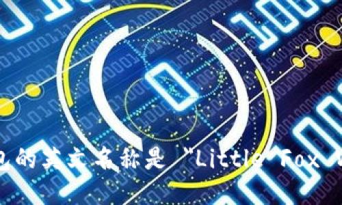 小狐钱包的英文名称是 