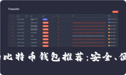 2023年国内可下载的比特币钱包推荐：安全、便捷与易用的完美结合